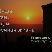 Душа Рай Ад И Вечная Жизнь Константин Пархоменко