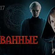 Скованные Глава 17
