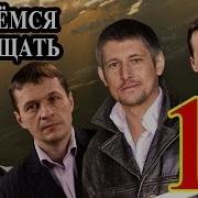 Клянёмся Защищать