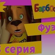Барбоскины Фуэте Наоборот