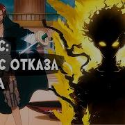 Начни С Отказа Шанкса
