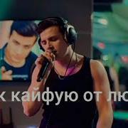 Я Кайфую От Любви