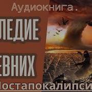Наследие Древних Внешняя Угроза