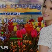 Сборник Песен О Любви Сергей Орлов2025Г