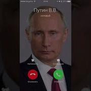 Ринктон На Звонок Путин