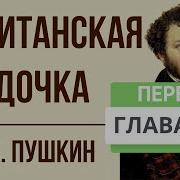 Капитанская Дочка 4 Глава
