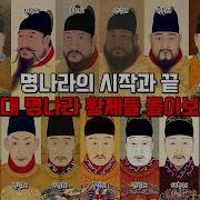명나라황제들