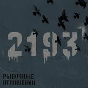 Братуха Feat Hallohood Рыночные Отношения