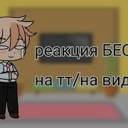Бесит Реакции На Тт