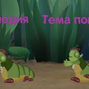 Тем Погони Мелодия Лунтик Дядюшка Шнюк