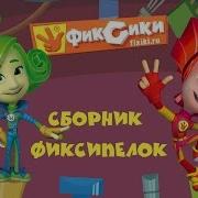 Фиксики Сборник Песен