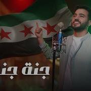 محمد طارق جنة جنة يا سوريا