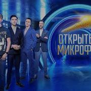 Открытый Микрофон 3 Сезон