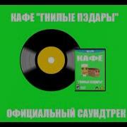 Кафе Гнилые Пэдары