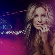 Хватит Сопротивлятся Здесь Только Дым И Танцы