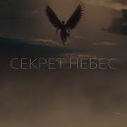Колледж Секрет Небес
