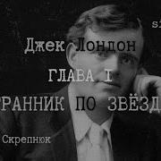 Странник По Звездам