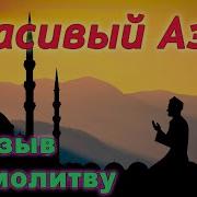 Призыв На Молитву Азан