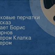 Джером Клапка Джером Лайковые Перчатки Рассказ Читает Борис Смирнов 1959
