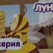 Лунтик И Его Друзья 27 Серия Блинчики