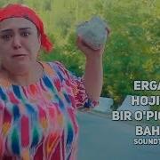 Ergash Hojiyev Bir O Pichning Bahosi Эргаш Хожиев Бир Упичнинг Бахоси