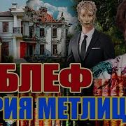 Блеф Мария Метлицкая Аудиокнига Читает Марина Кочнева
