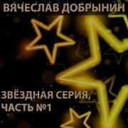 Вячеслав Добрынин Спасатель
