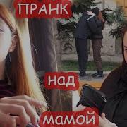Пранк Над Мамой