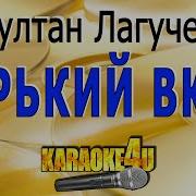Минусовка Песни Горький Вкус