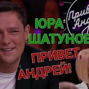 Андрей Привет Юрий Шатунов