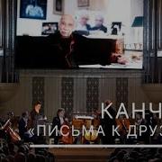 Гия Канчели Письма К Друзьям