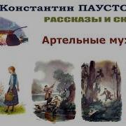 Артельные Мужички Аудиокнига