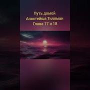 Путь Домой Анастейша Глава 1833 Mp3