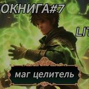 Целитель 7 Первухин