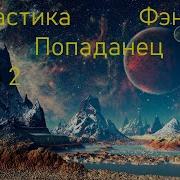 Фантастика Попаданец Фэнтези Книга Вторая Скорость 1 5
