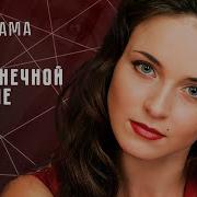 На Солнечной Стороне Улицы