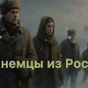 Мы Немцы Из России Сквозь Годы Бури И Изгнание