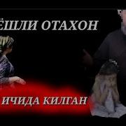 70 Ёшли Отахон