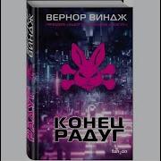 Вернор Виндж Конец Радуг