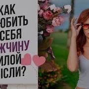 Обольщение Силой Мысли