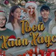 Песни Хайп Хауса