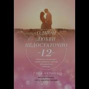 Одной Любви Недостаточно 12 Вопросов