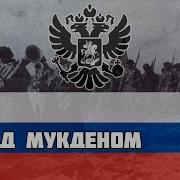 Русская Песня Про Русско Японскую Войну Под Мукденом