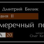 Верравия 2 Сумеречный Пет Глава 20
