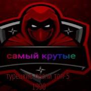Турецкие Песни 90 Годов