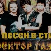 35 Песен В Стиле Сектор Газа