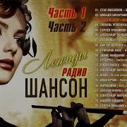 Легенды Радио Шансон