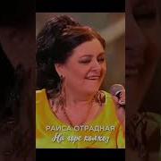 Раиса Отрадная Певица