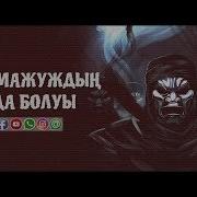 Яьжуж Маьжужлар Хакида