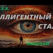 Интелегентный Сталкер